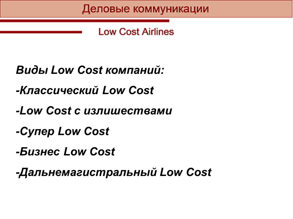 Виды Low Cost компаний: -Классический Low Cost -Low Cost с излишествами -Супер Low Cost